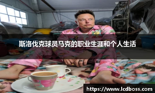 斯洛伐克球员马克的职业生涯和个人生活