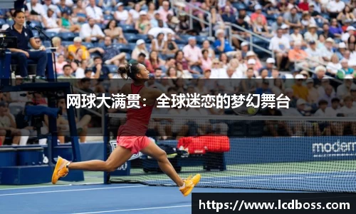 网球大满贯：全球迷恋的梦幻舞台