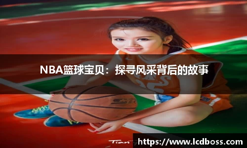 NBA篮球宝贝：探寻风采背后的故事