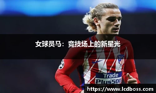 女球员马：竞技场上的新星光